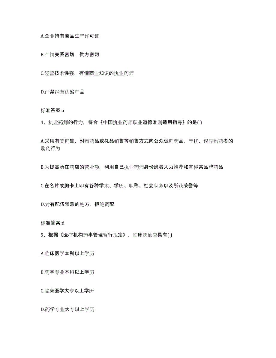 2022-2023年度辽宁省阜新市新邱区执业药师继续教育考试自测提分题库加答案_第2页