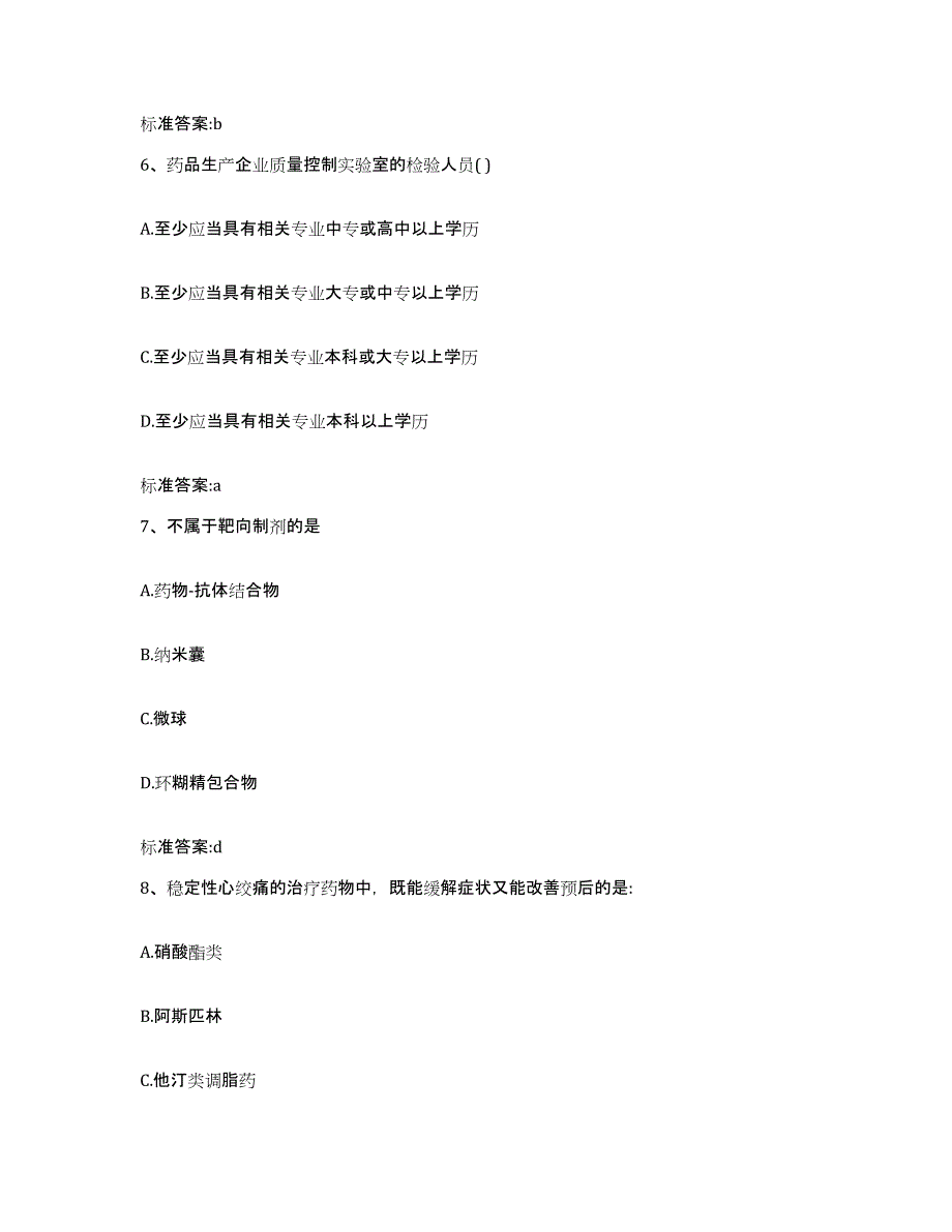 2022-2023年度辽宁省阜新市新邱区执业药师继续教育考试自测提分题库加答案_第3页