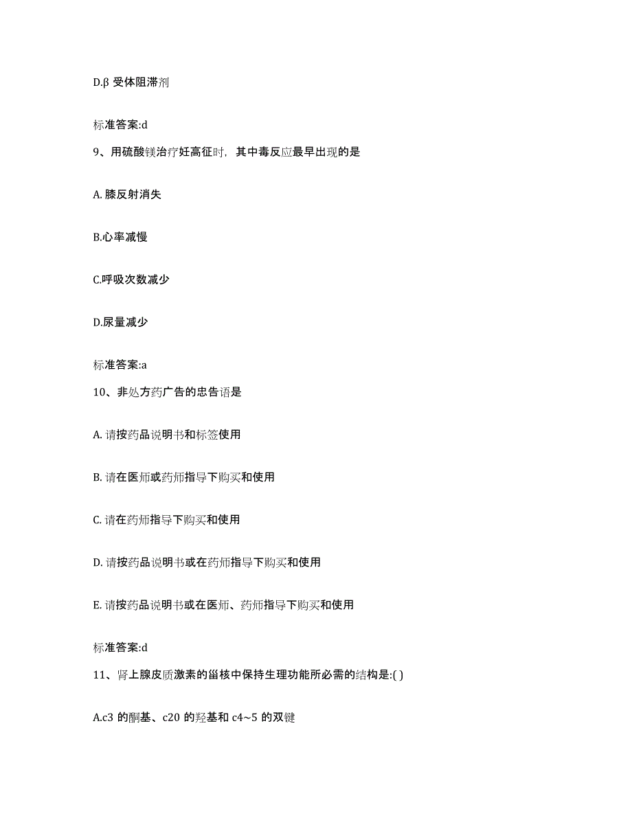 2022-2023年度辽宁省阜新市新邱区执业药师继续教育考试自测提分题库加答案_第4页