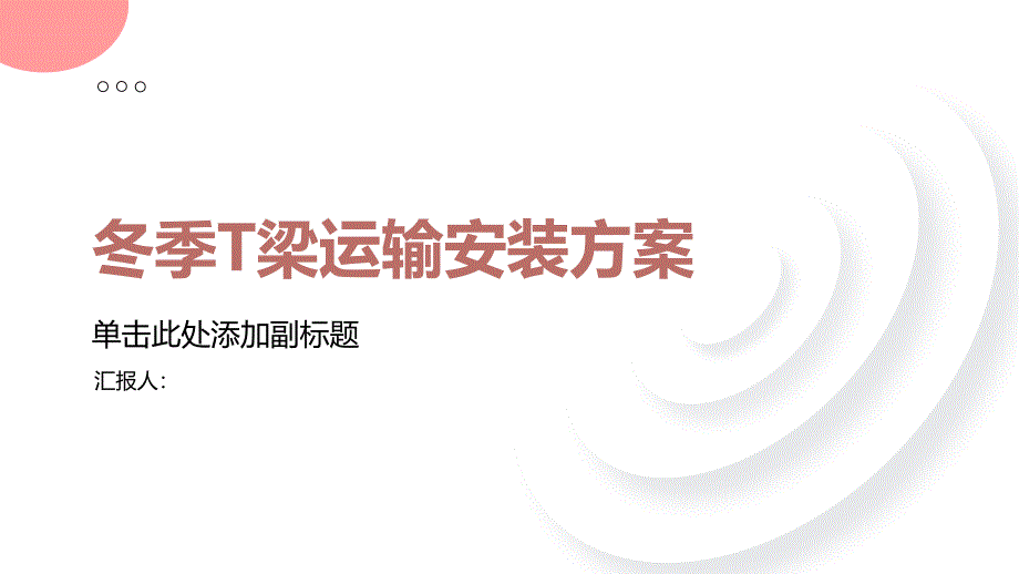 冬季t梁运输安装施工方案(参考模板)_第1页