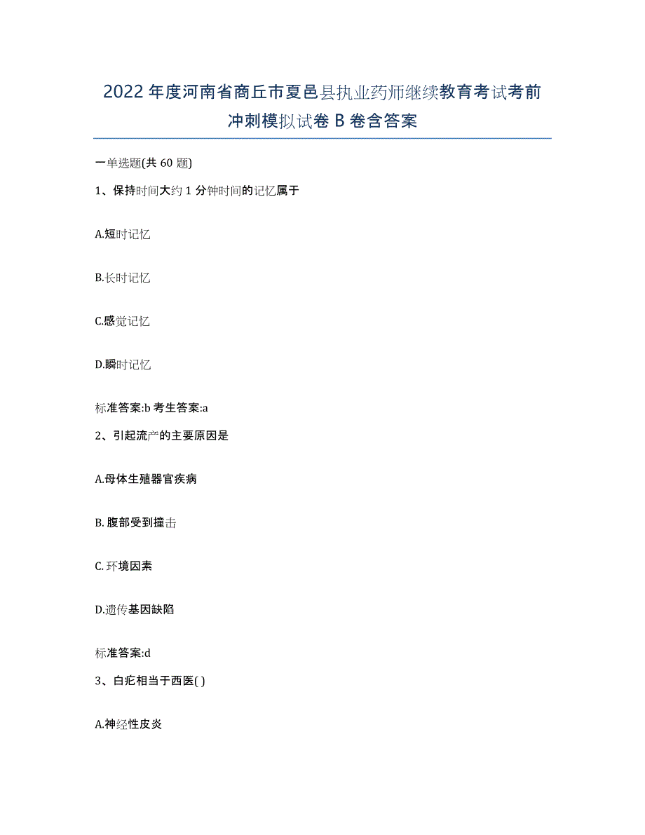 2022年度河南省商丘市夏邑县执业药师继续教育考试考前冲刺模拟试卷B卷含答案_第1页