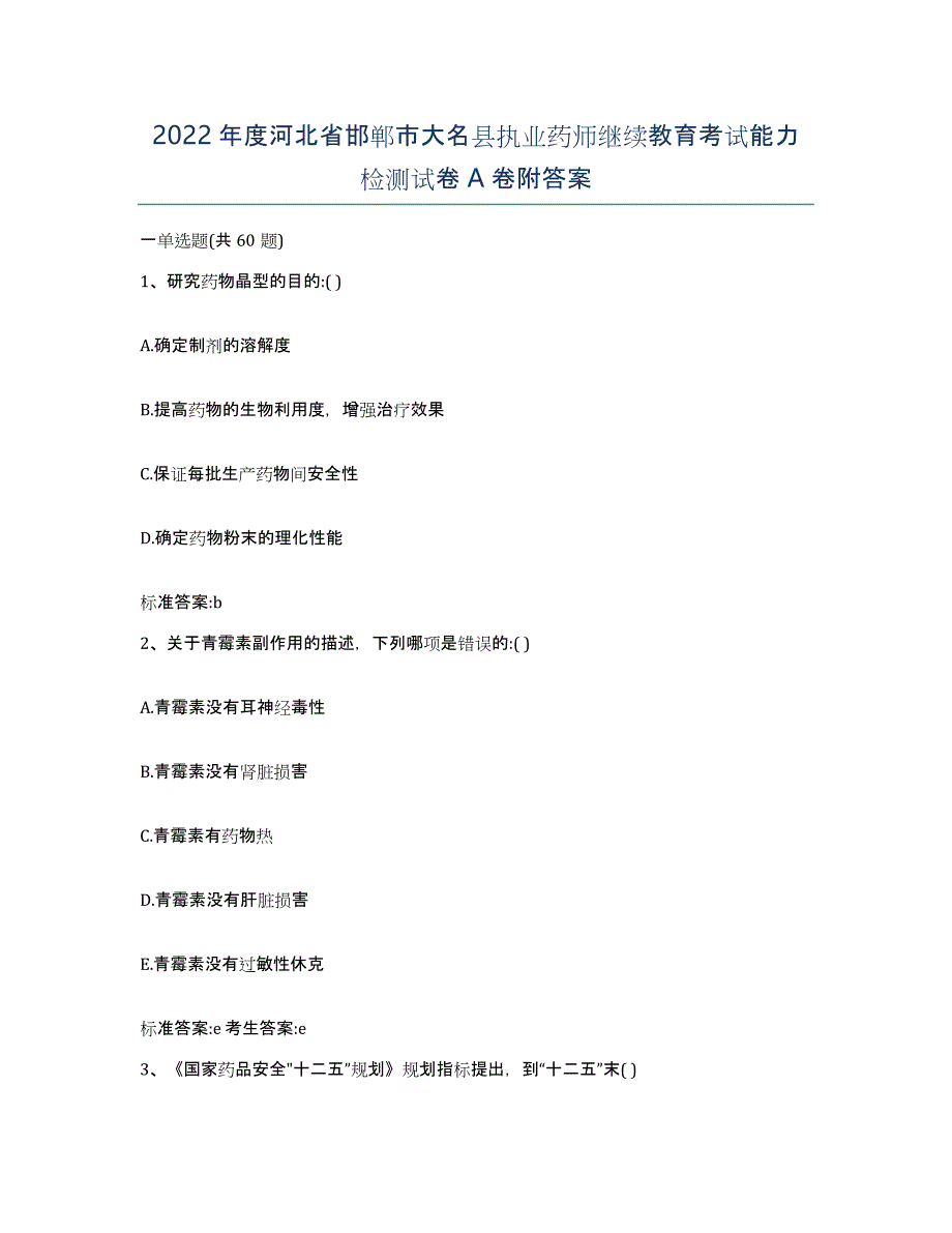 2022年度河北省邯郸市大名县执业药师继续教育考试能力检测试卷A卷附答案_第1页