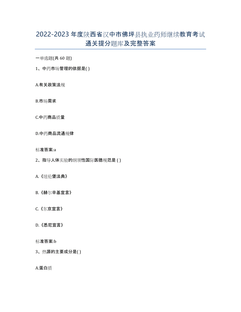 2022-2023年度陕西省汉中市佛坪县执业药师继续教育考试通关提分题库及完整答案_第1页