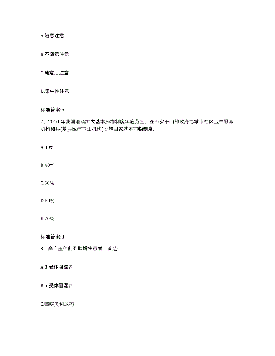 2022-2023年度陕西省汉中市佛坪县执业药师继续教育考试通关提分题库及完整答案_第3页