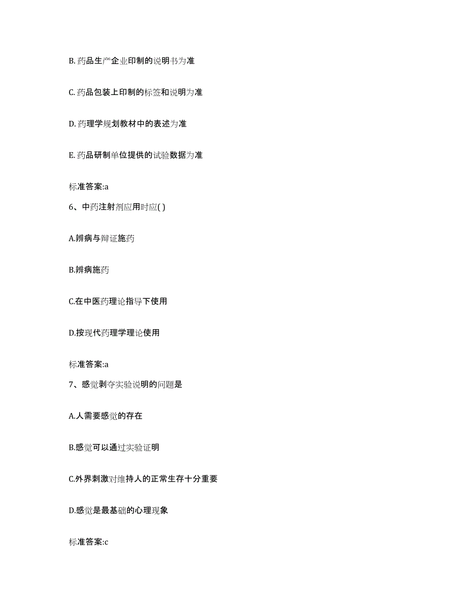 2022-2023年度辽宁省沈阳市皇姑区执业药师继续教育考试通关提分题库(考点梳理)_第3页