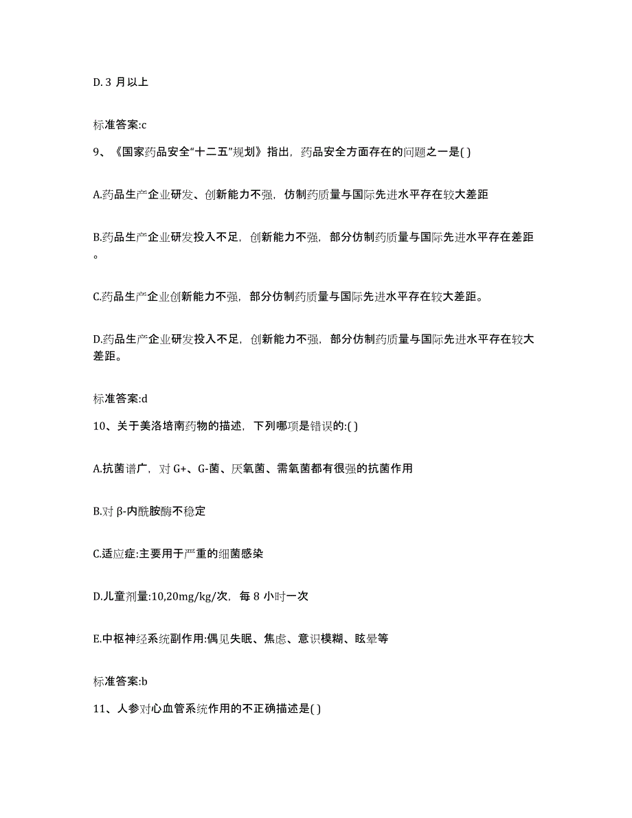 2022-2023年度陕西省西安市蓝田县执业药师继续教育考试全真模拟考试试卷A卷含答案_第4页