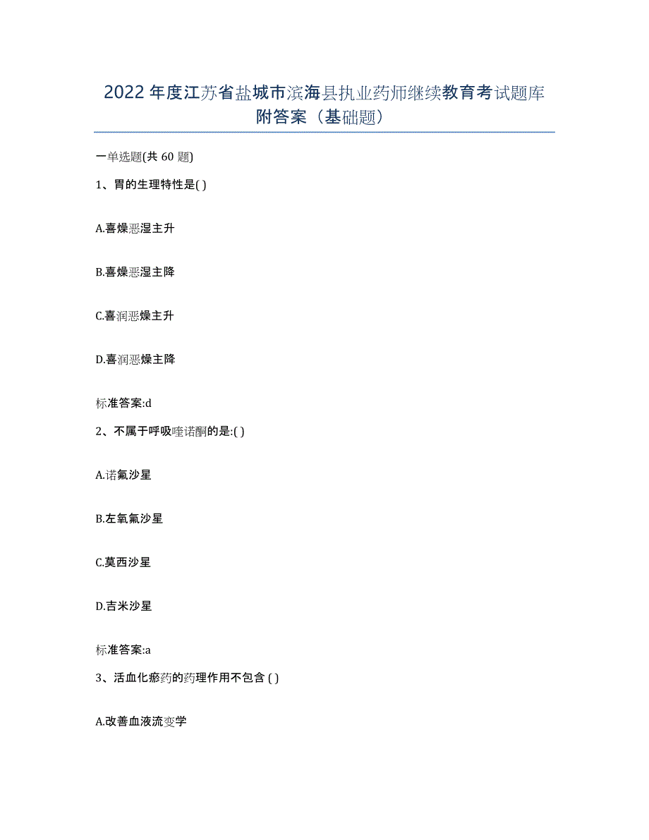 2022年度江苏省盐城市滨海县执业药师继续教育考试题库附答案（基础题）_第1页