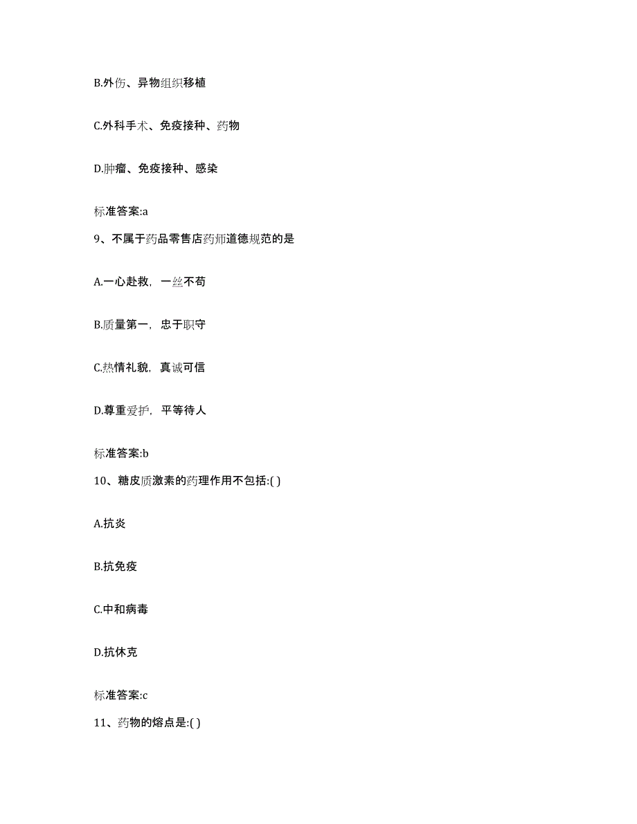 2022年度江苏省盐城市滨海县执业药师继续教育考试题库附答案（基础题）_第4页