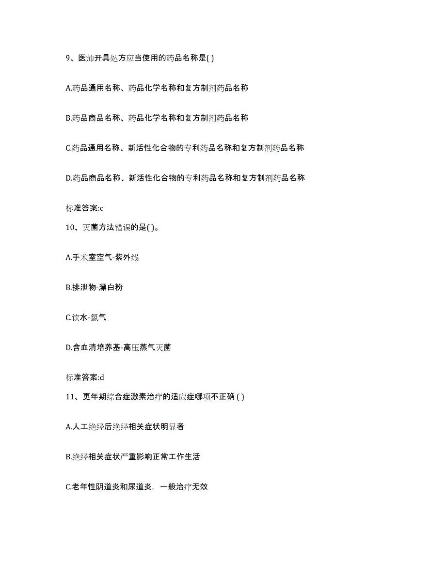 2022年度辽宁省沈阳市皇姑区执业药师继续教育考试通关提分题库(考点梳理)_第4页