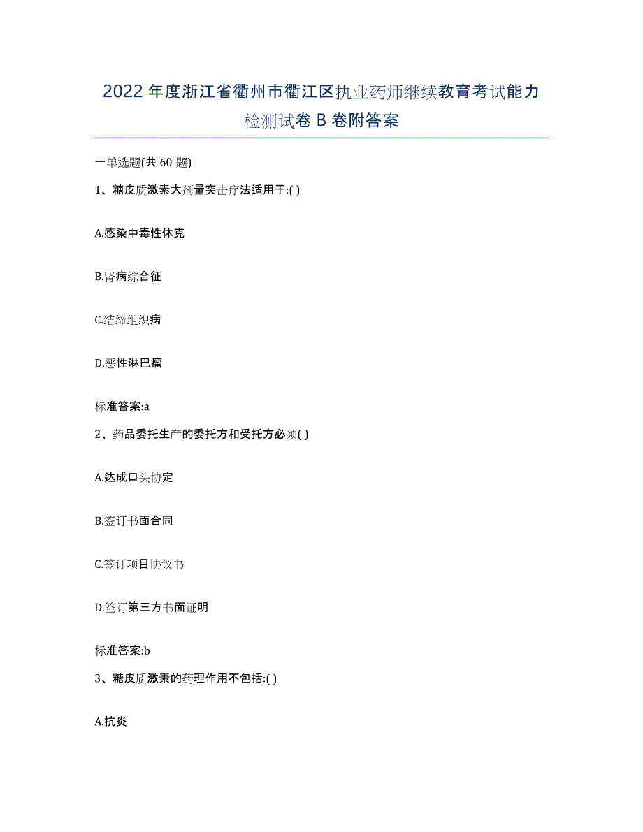 2022年度浙江省衢州市衢江区执业药师继续教育考试能力检测试卷B卷附答案_第1页