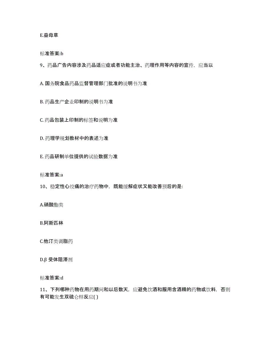 2022年度浙江省衢州市衢江区执业药师继续教育考试能力检测试卷B卷附答案_第4页