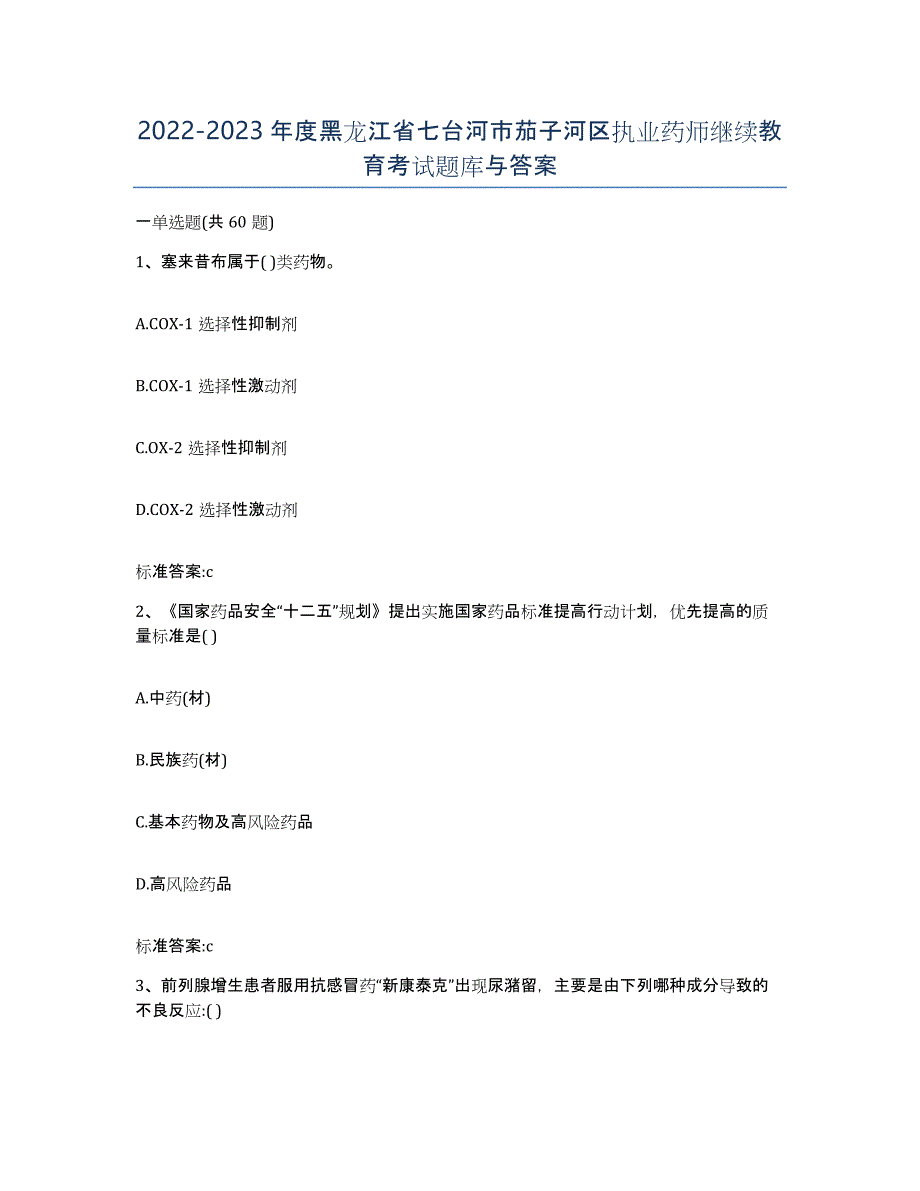 2022-2023年度黑龙江省七台河市茄子河区执业药师继续教育考试题库与答案_第1页