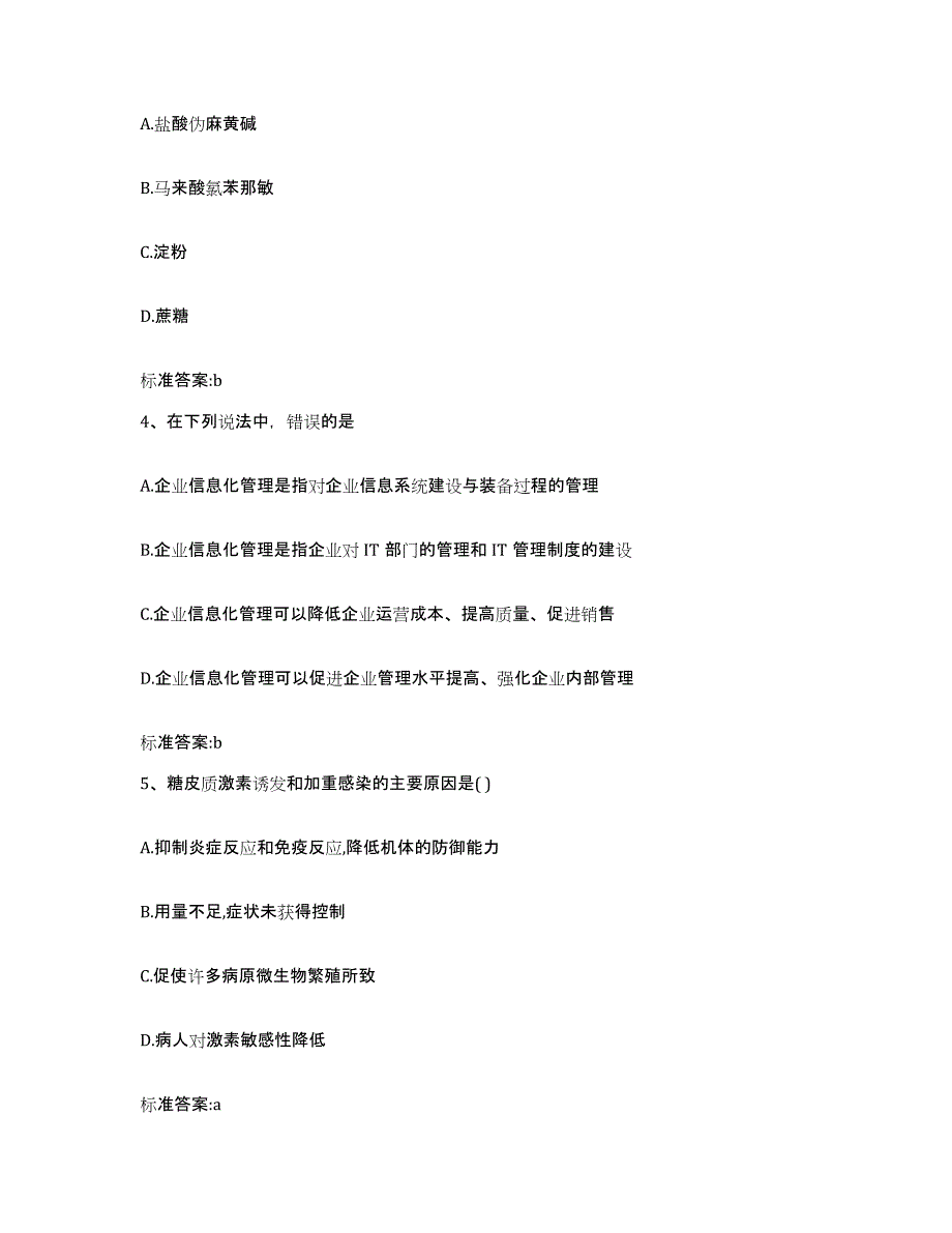 2022-2023年度黑龙江省七台河市茄子河区执业药师继续教育考试题库与答案_第2页