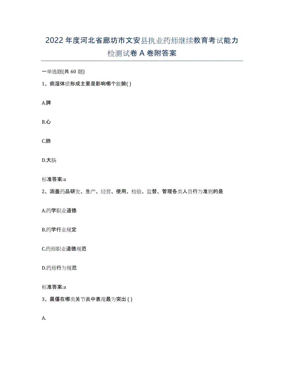 2022年度河北省廊坊市文安县执业药师继续教育考试能力检测试卷A卷附答案_第1页