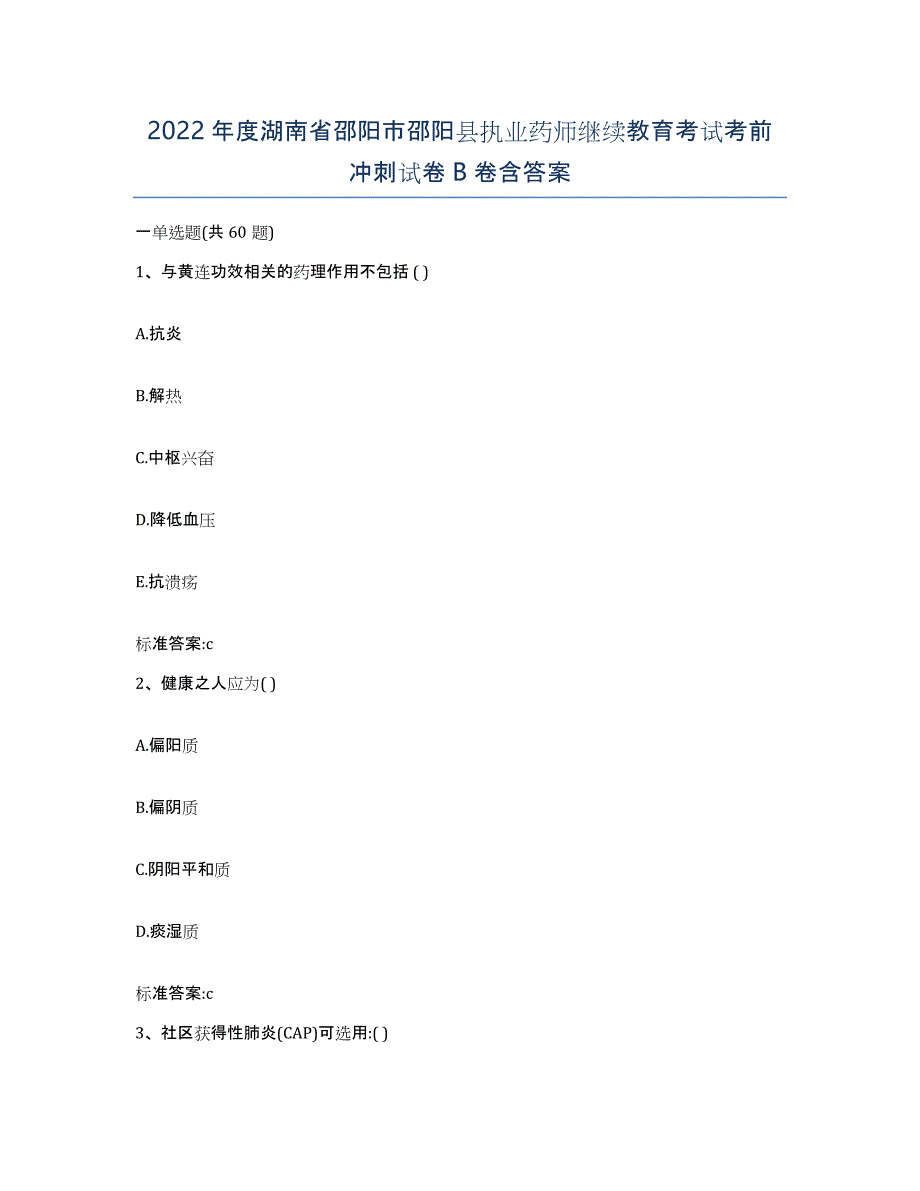 2022年度湖南省邵阳市邵阳县执业药师继续教育考试考前冲刺试卷B卷含答案_第1页