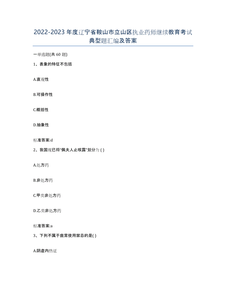 2022-2023年度辽宁省鞍山市立山区执业药师继续教育考试典型题汇编及答案_第1页