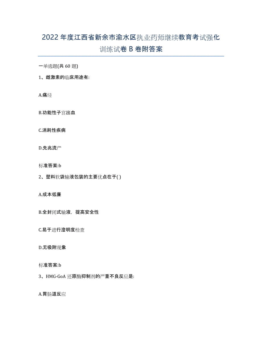 2022年度江西省新余市渝水区执业药师继续教育考试强化训练试卷B卷附答案_第1页