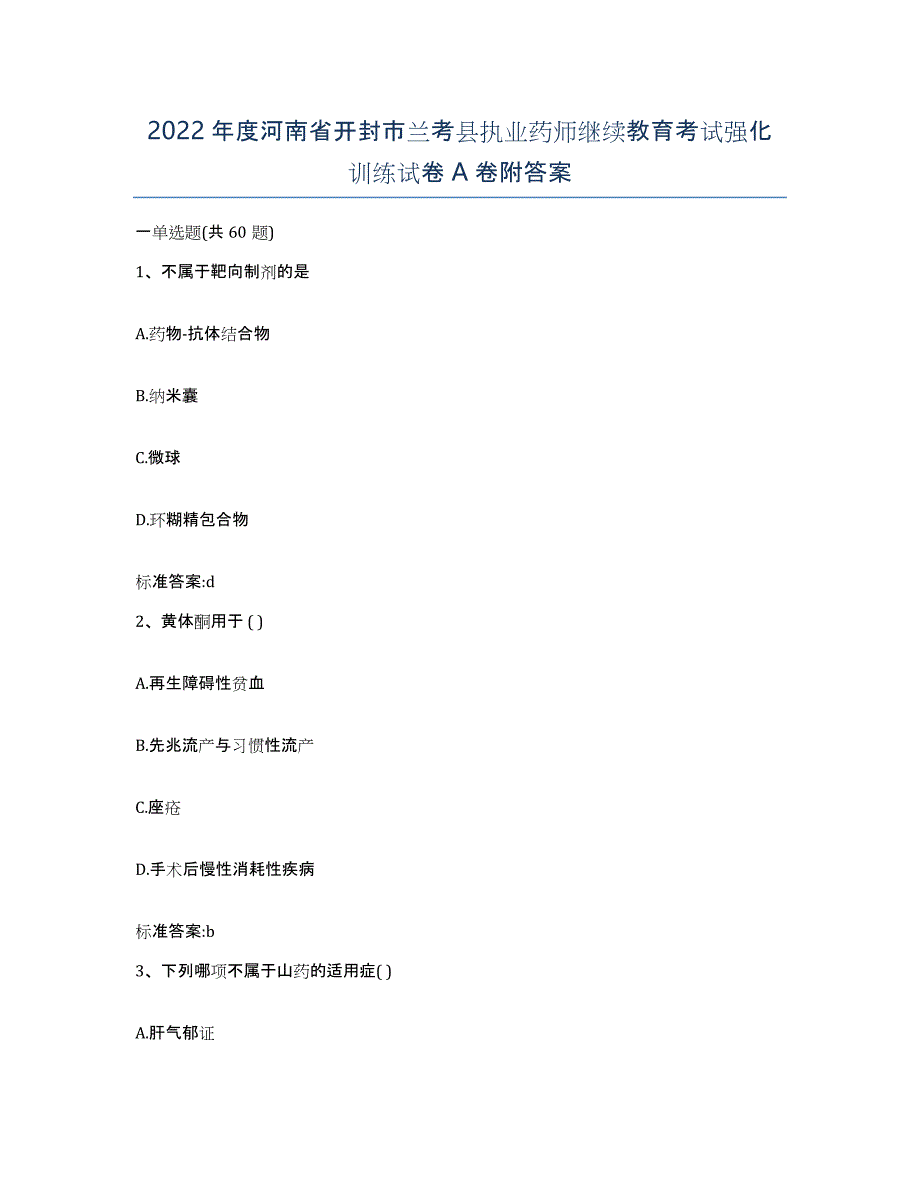 2022年度河南省开封市兰考县执业药师继续教育考试强化训练试卷A卷附答案_第1页