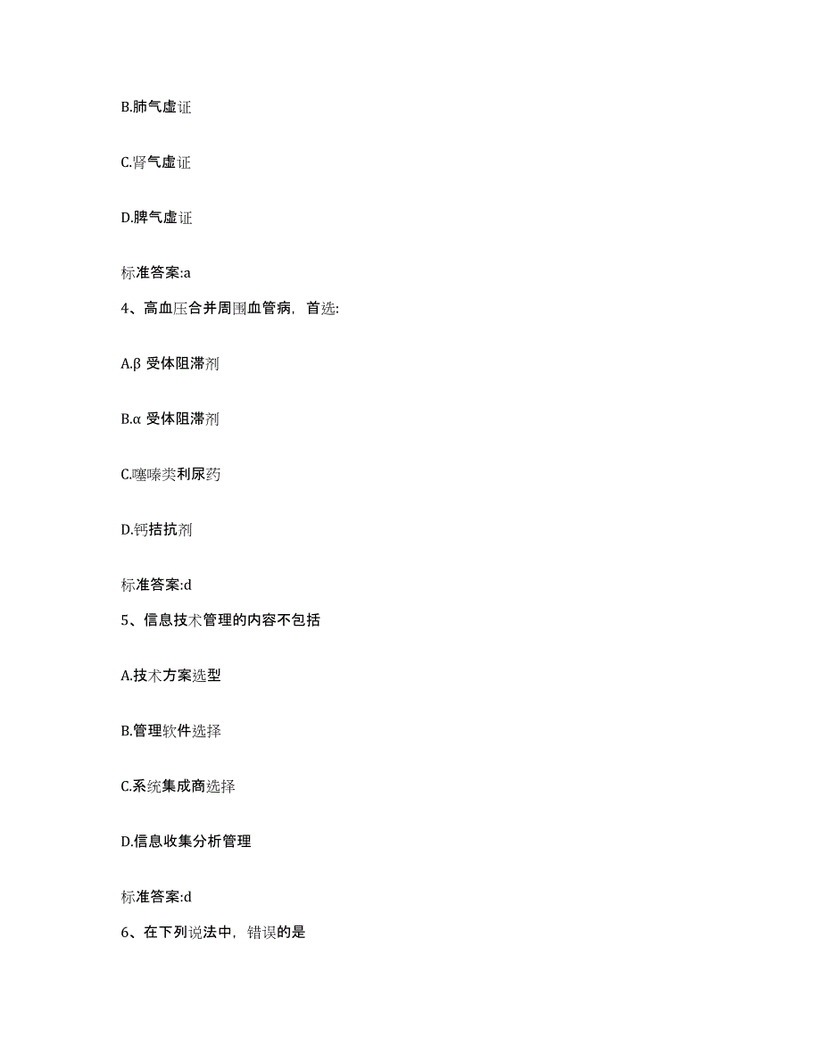 2022年度河南省开封市兰考县执业药师继续教育考试强化训练试卷A卷附答案_第2页