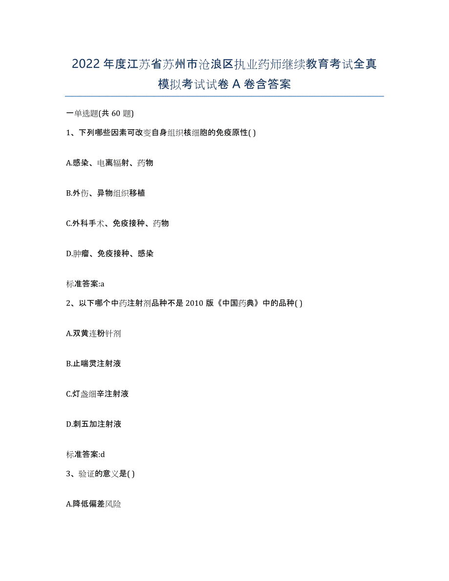 2022年度江苏省苏州市沧浪区执业药师继续教育考试全真模拟考试试卷A卷含答案_第1页