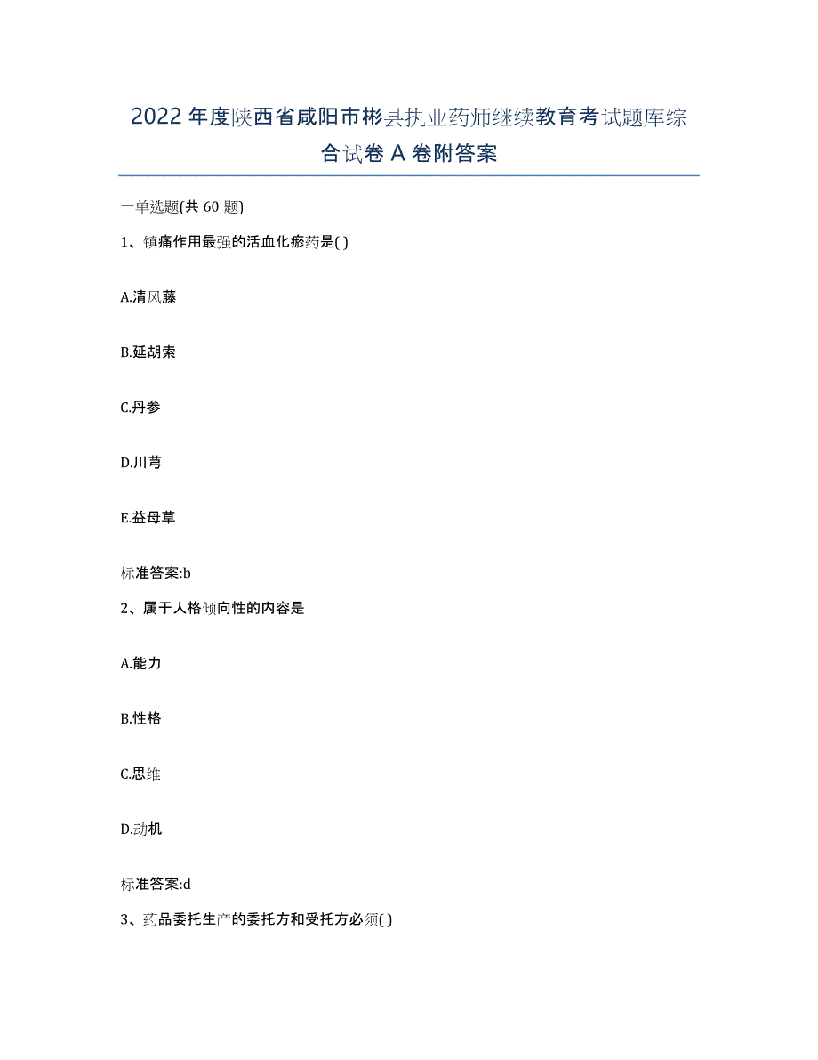 2022年度陕西省咸阳市彬县执业药师继续教育考试题库综合试卷A卷附答案_第1页