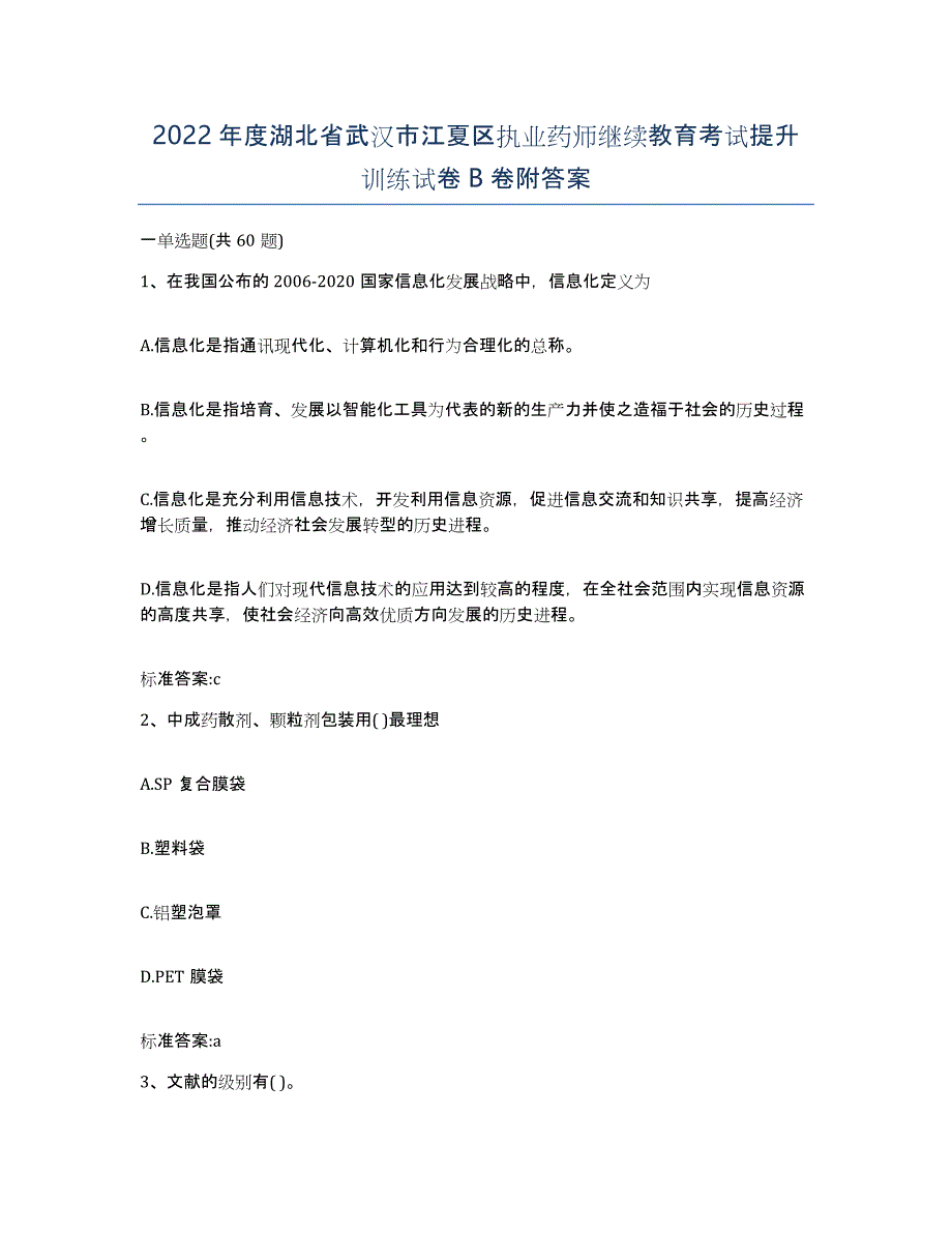 2022年度湖北省武汉市江夏区执业药师继续教育考试提升训练试卷B卷附答案_第1页