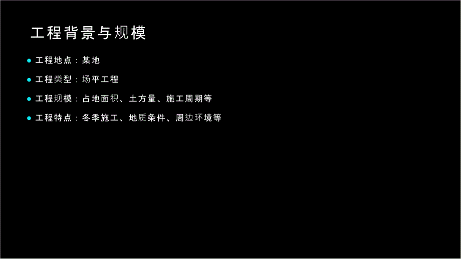 场平工程冬季施工方案(参考模板)_第4页