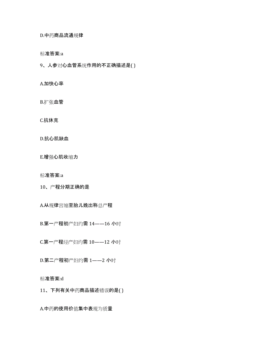 2022年度江西省赣州市执业药师继续教育考试通关提分题库及完整答案_第4页