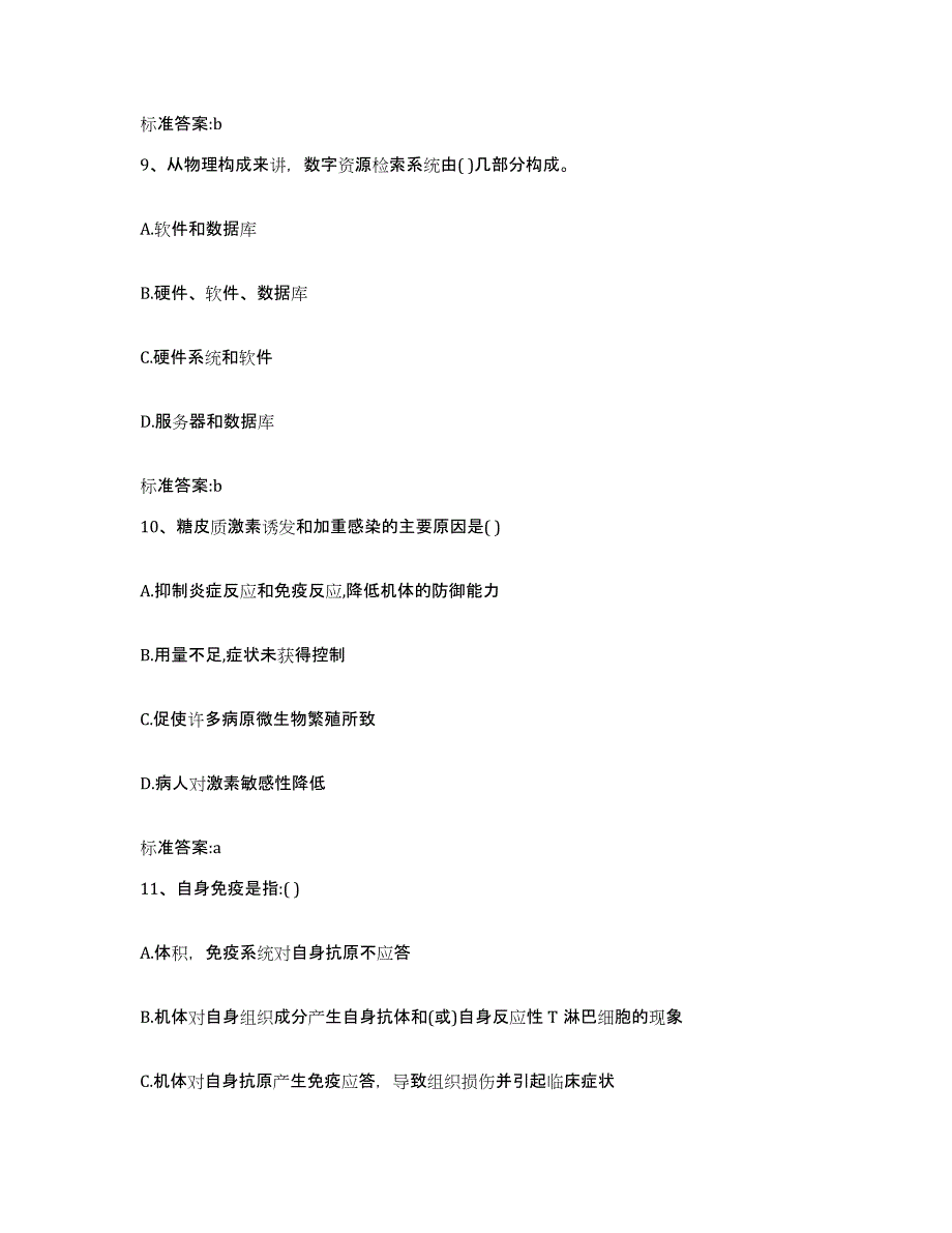 2022-2023年度青海省果洛藏族自治州久治县执业药师继续教育考试真题附答案_第4页