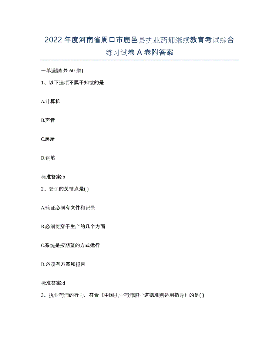 2022年度河南省周口市鹿邑县执业药师继续教育考试综合练习试卷A卷附答案_第1页