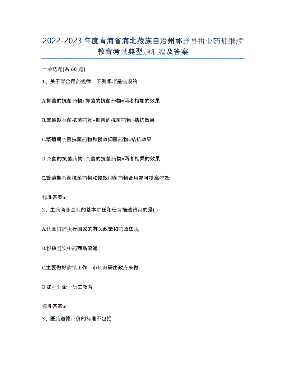 2022-2023年度青海省海北藏族自治州祁连县执业药师继续教育考试典型题汇编及答案_第1页