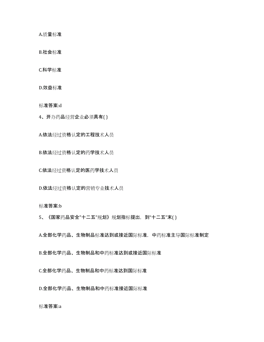 2022-2023年度青海省海北藏族自治州祁连县执业药师继续教育考试典型题汇编及答案_第2页