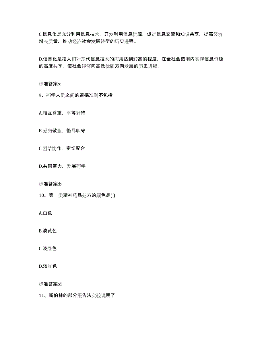 2022-2023年度青海省海北藏族自治州祁连县执业药师继续教育考试典型题汇编及答案_第4页