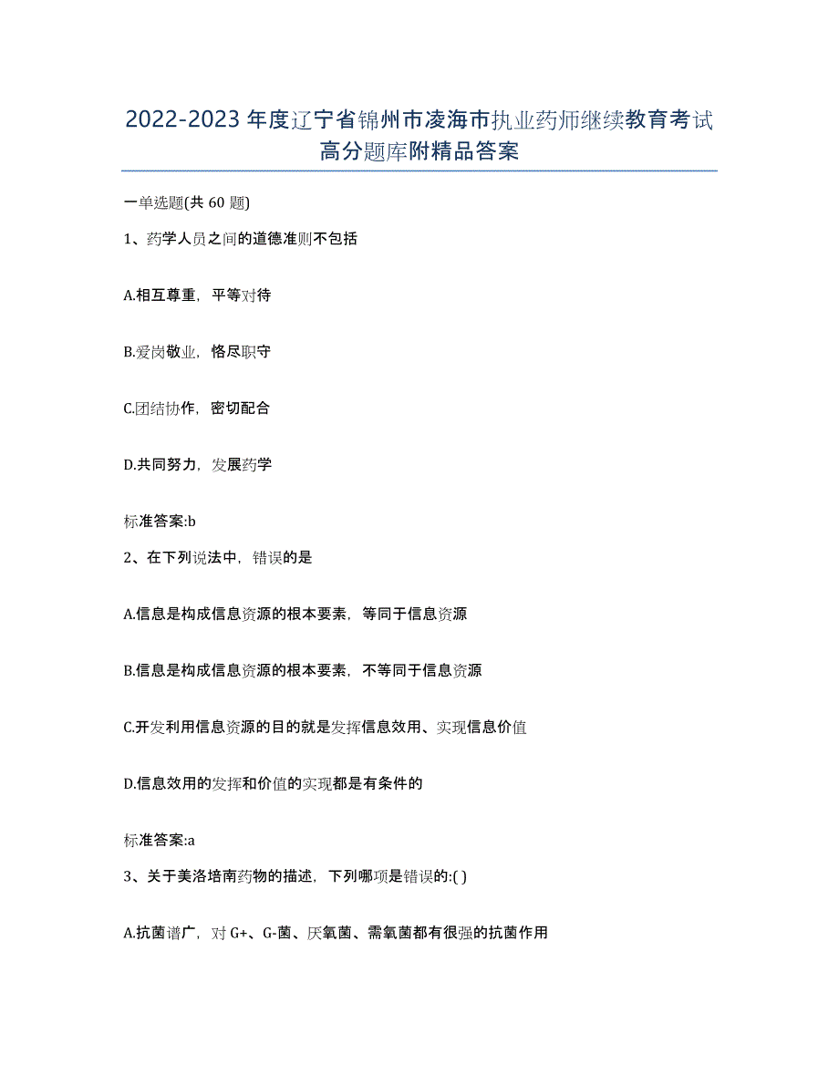 2022-2023年度辽宁省锦州市凌海市执业药师继续教育考试高分题库附答案_第1页