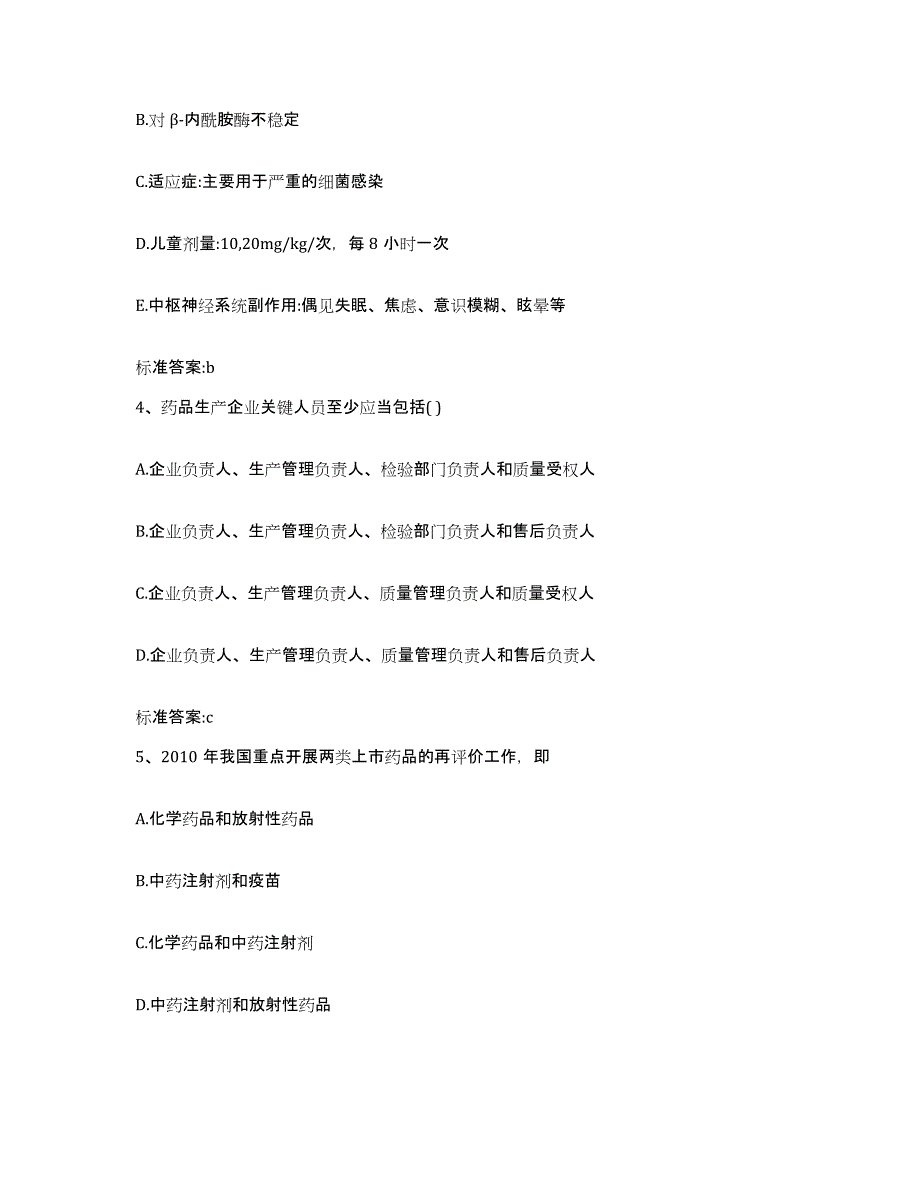 2022-2023年度辽宁省锦州市凌海市执业药师继续教育考试高分题库附答案_第2页