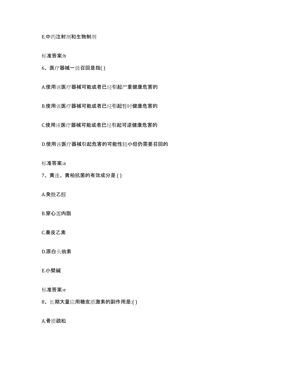 2022-2023年度辽宁省锦州市凌海市执业药师继续教育考试高分题库附答案_第3页