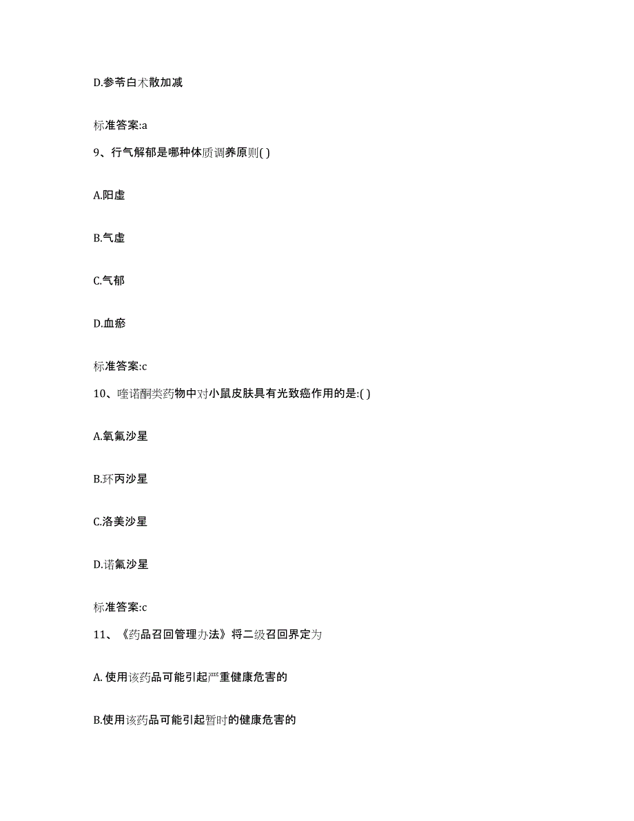 2022-2023年度陕西省西安市新城区执业药师继续教育考试提升训练试卷B卷附答案_第4页