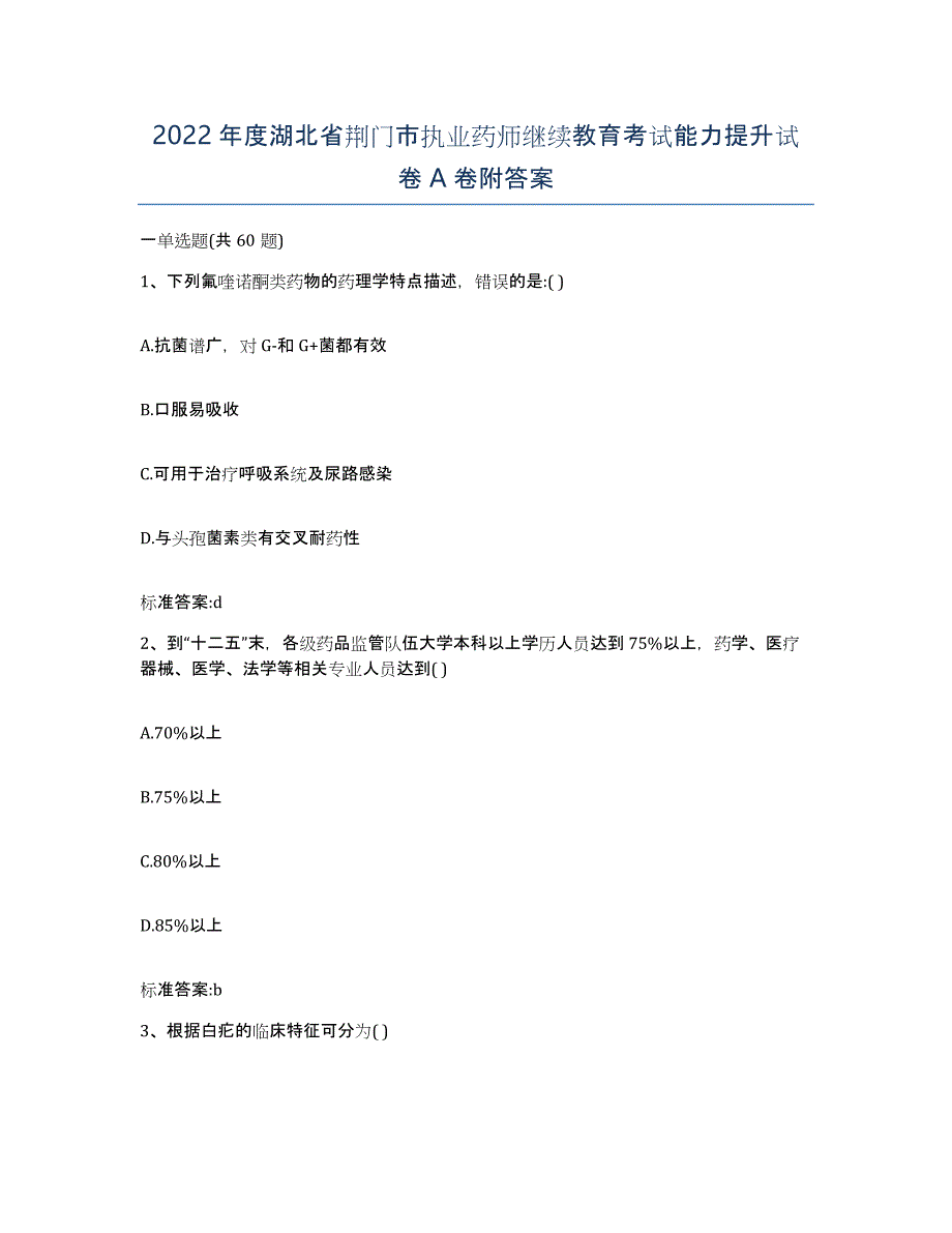 2022年度湖北省荆门市执业药师继续教育考试能力提升试卷A卷附答案_第1页