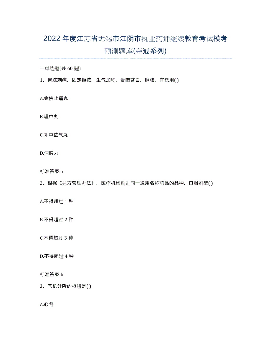 2022年度江苏省无锡市江阴市执业药师继续教育考试模考预测题库(夺冠系列)_第1页