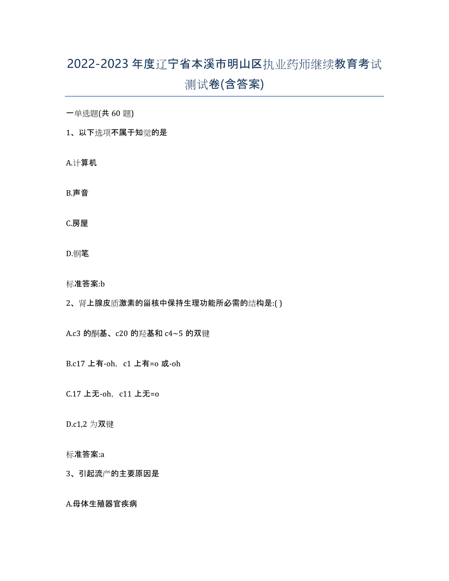 2022-2023年度辽宁省本溪市明山区执业药师继续教育考试测试卷(含答案)_第1页