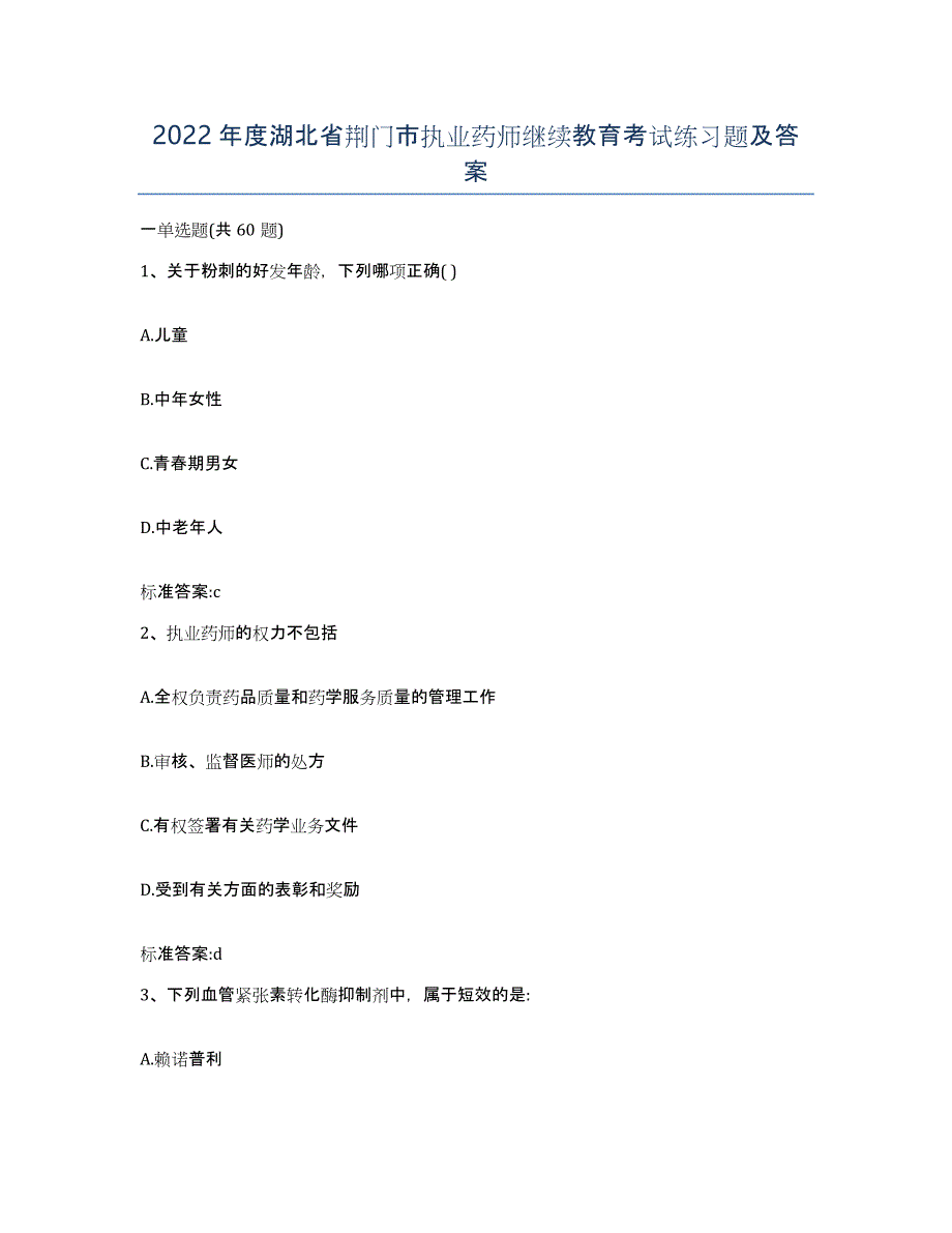 2022年度湖北省荆门市执业药师继续教育考试练习题及答案_第1页