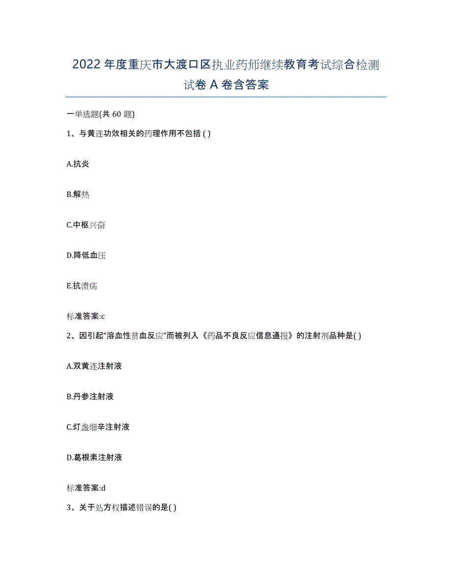 2022年度重庆市大渡口区执业药师继续教育考试综合检测试卷A卷含答案_第1页