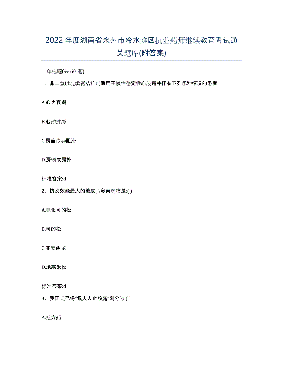 2022年度湖南省永州市冷水滩区执业药师继续教育考试通关题库(附答案)_第1页