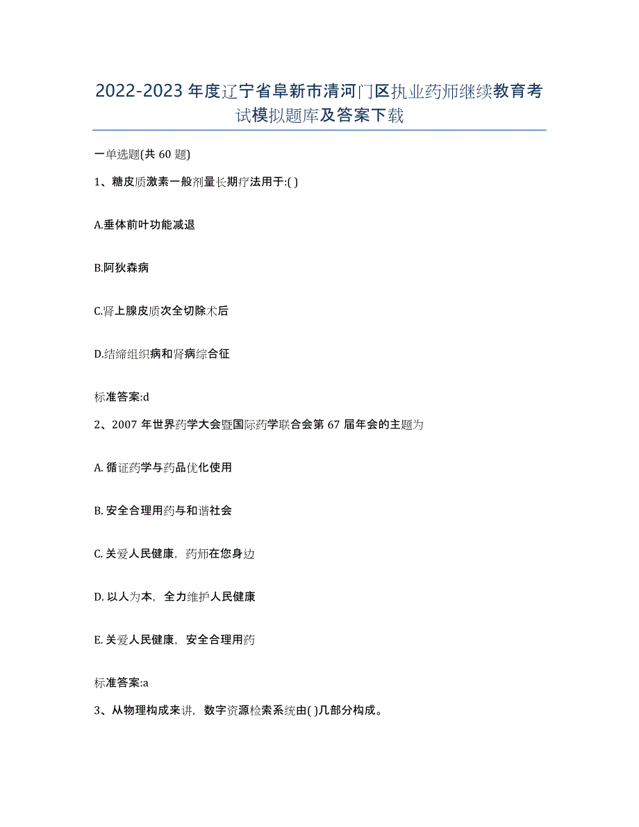 2022-2023年度辽宁省阜新市清河门区执业药师继续教育考试模拟题库及答案_第1页