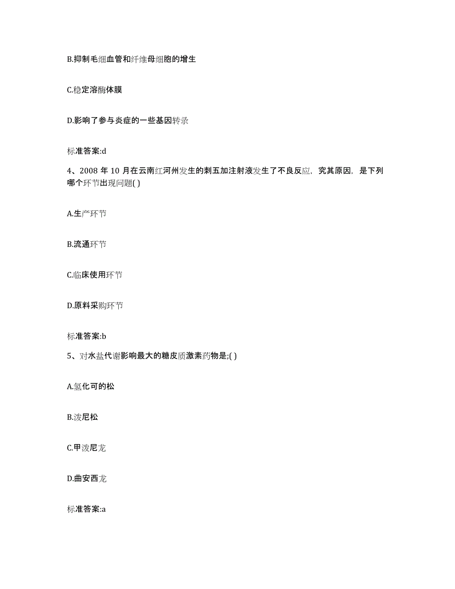 2022-2023年度贵州省黔东南苗族侗族自治州施秉县执业药师继续教育考试考前冲刺模拟试卷A卷含答案_第2页