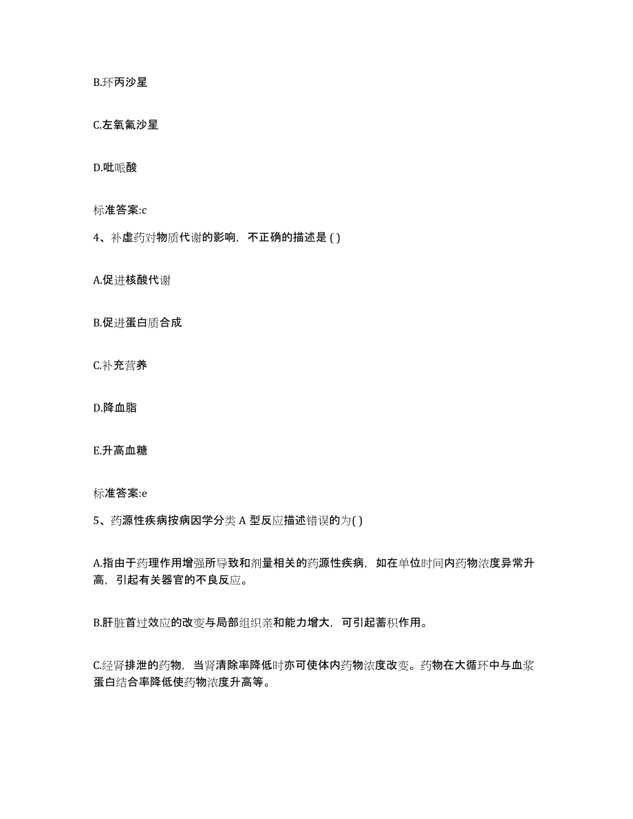 2022-2023年度贵州省贵阳市清镇市执业药师继续教育考试典型题汇编及答案_第2页