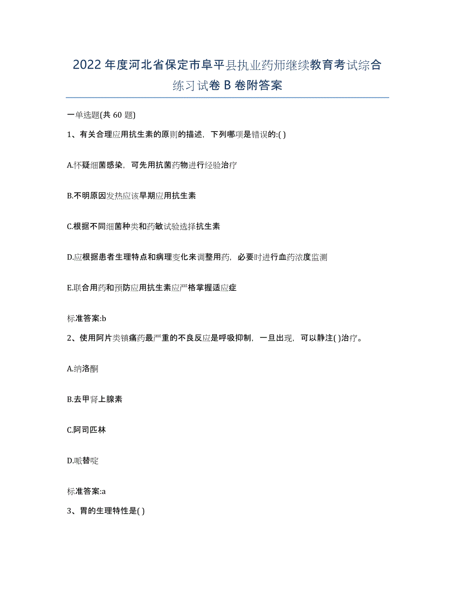 2022年度河北省保定市阜平县执业药师继续教育考试综合练习试卷B卷附答案_第1页