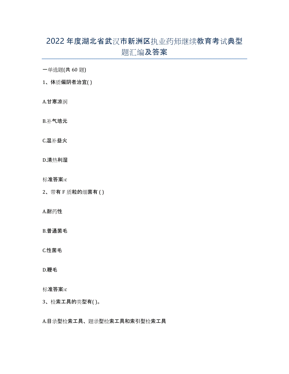 2022年度湖北省武汉市新洲区执业药师继续教育考试典型题汇编及答案_第1页