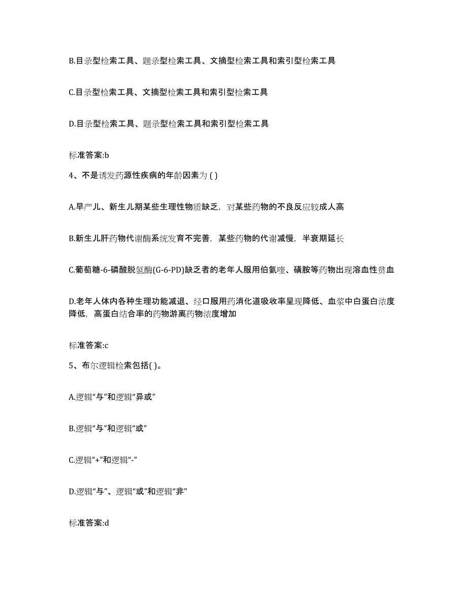 2022年度湖北省武汉市新洲区执业药师继续教育考试典型题汇编及答案_第2页