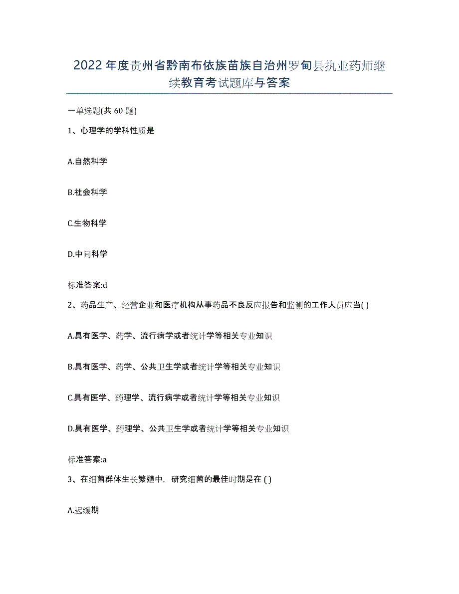 2022年度贵州省黔南布依族苗族自治州罗甸县执业药师继续教育考试题库与答案_第1页